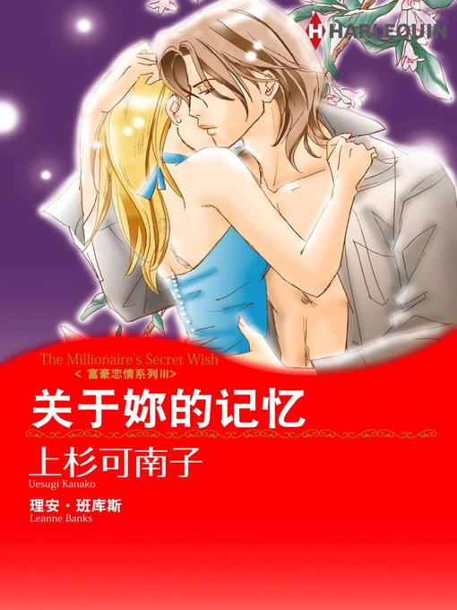 Title details for 关于妳的记忆－富豪恋情系列Ⅲ by Leanne Banks - Available